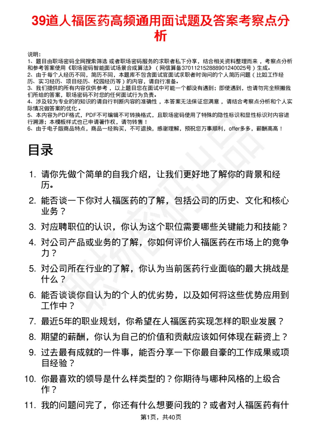 39道人福医药高频通用面试题及答案考察点