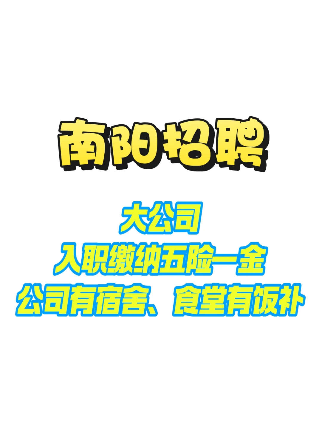 南阳 招聘！找工作的看过来！
