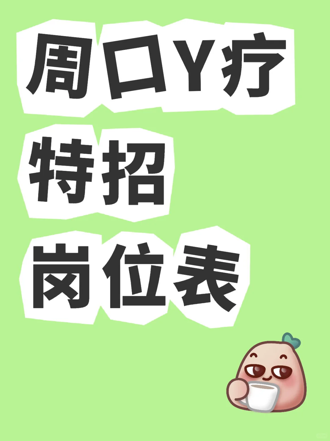 周口Y疗特招岗位表