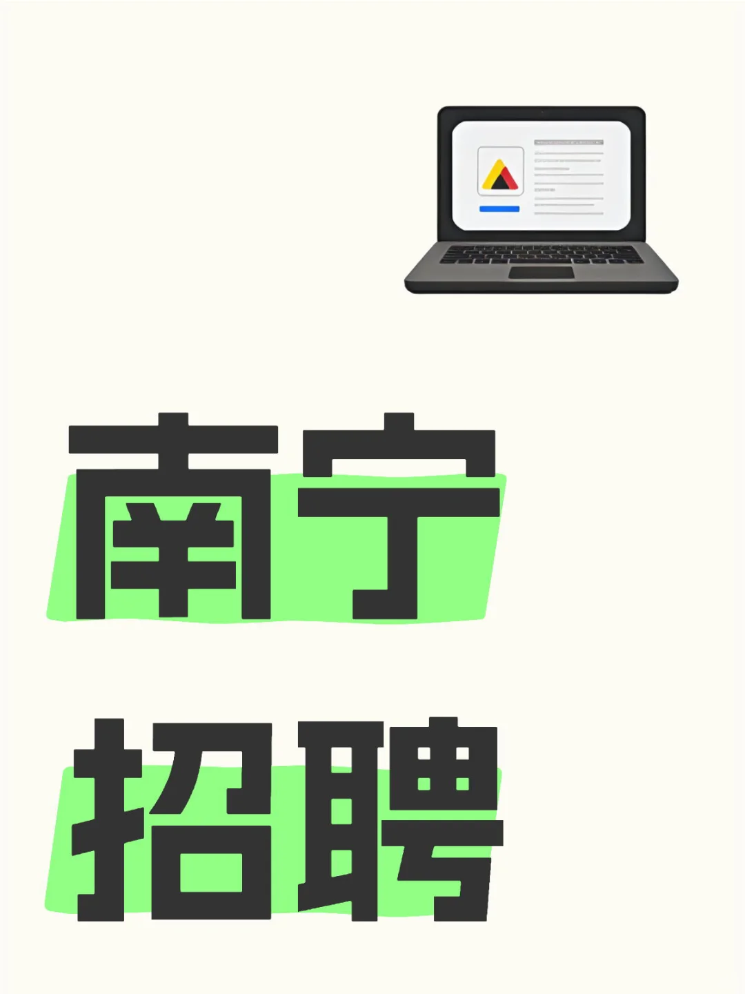 南宁青秀区招聘