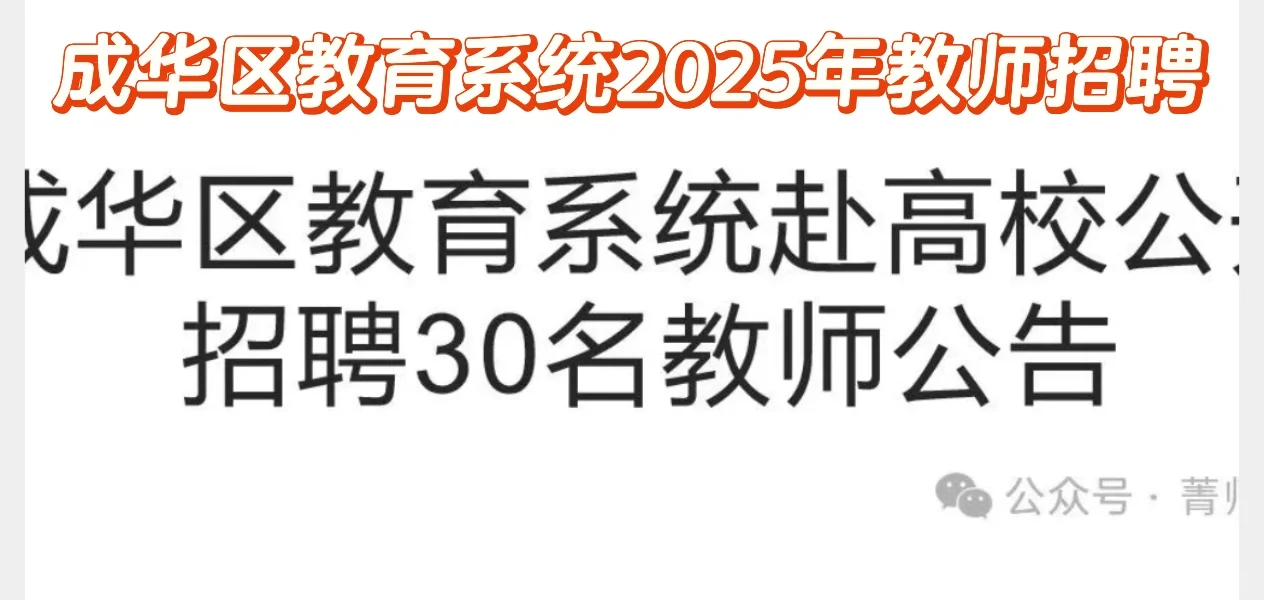 成华区教育系统2025年教师招聘
