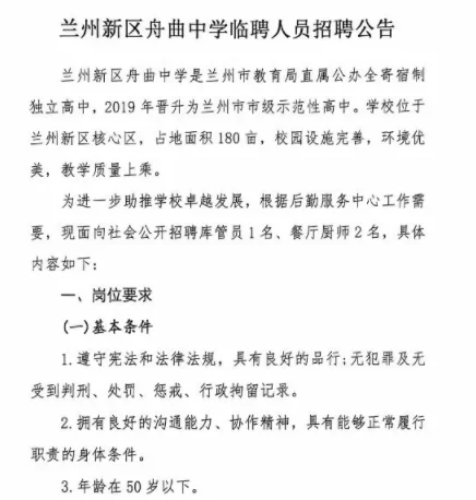 24年兰州新区舟曲中学临聘人员公告