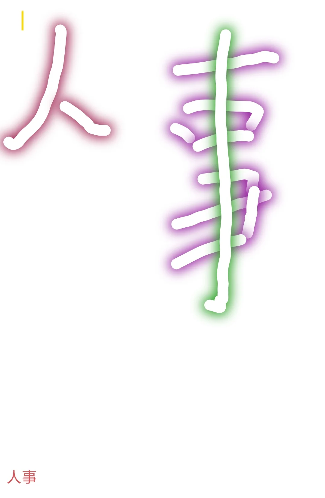 人事！！！人事！！！