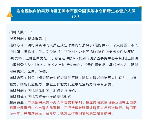 连南万山朝王国家石漠公园事务中心招聘12人