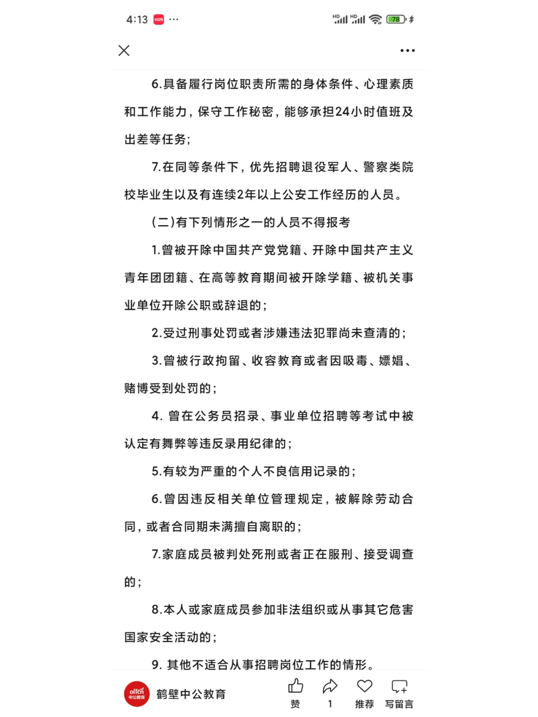 鹤壁淇滨区招聘巡防/反诈人员（2025年）