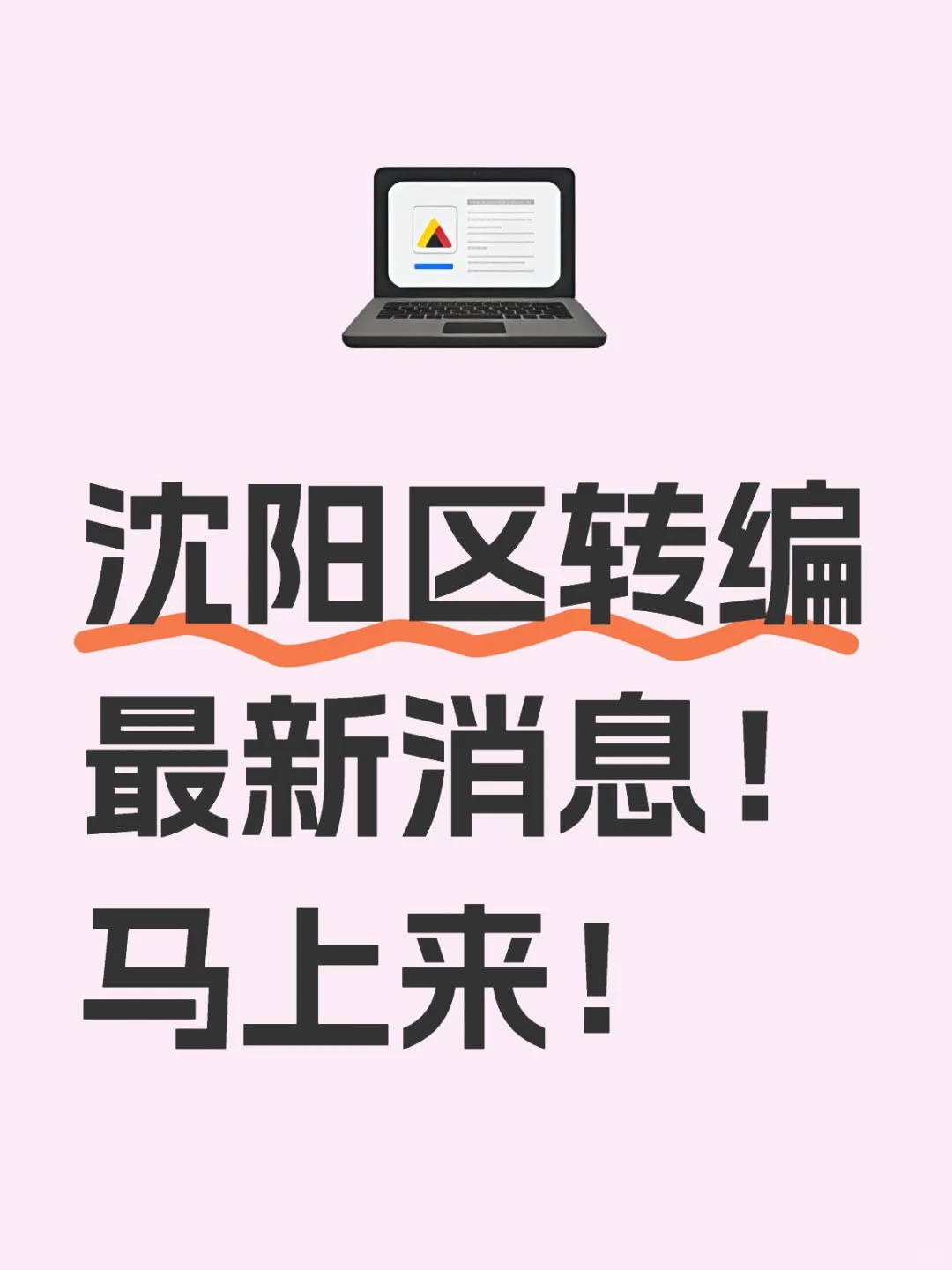 沈阳区转编什么时候出公告！