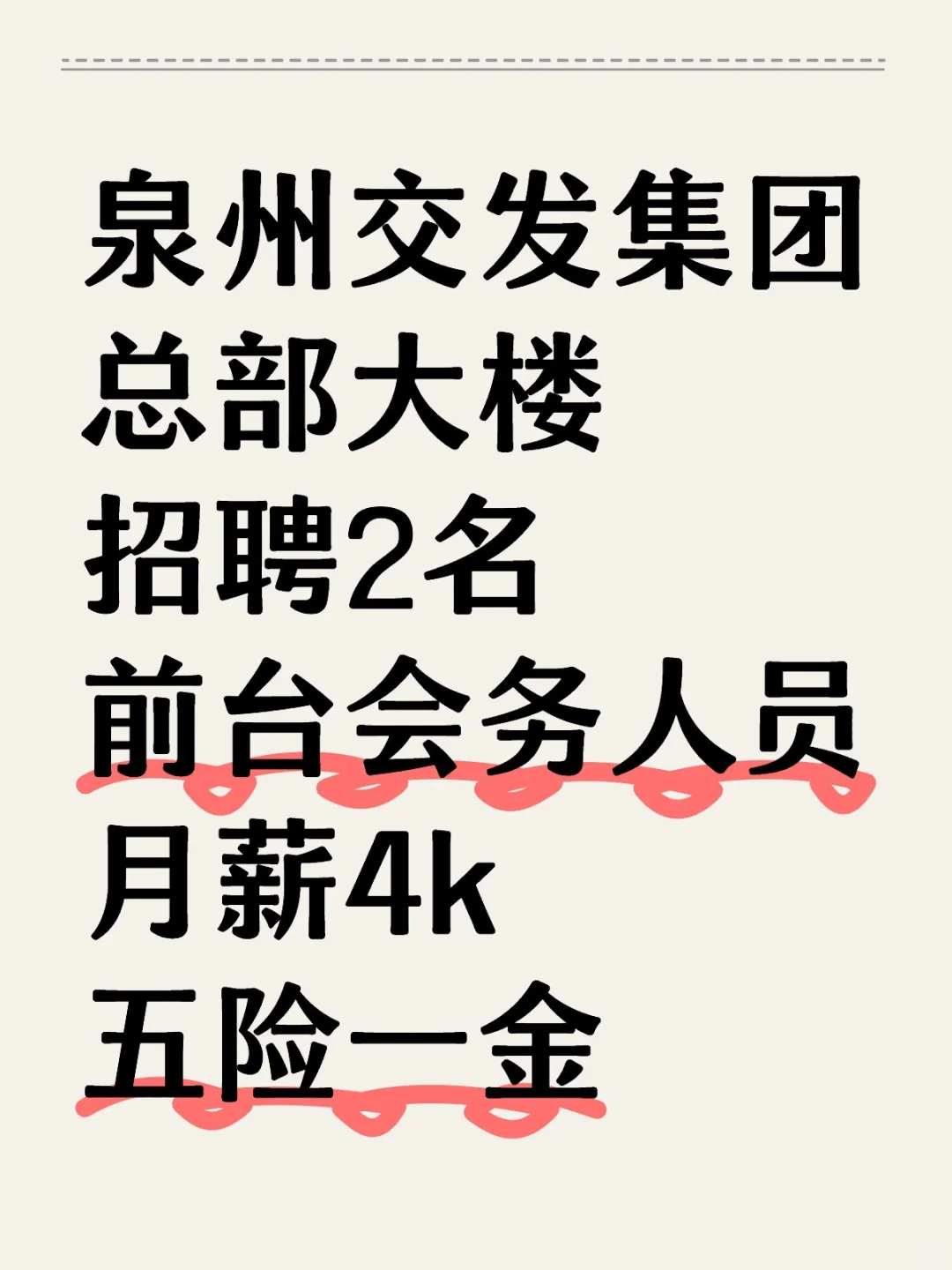 泉州交发集团，招聘2名前台会务，月薪4k！