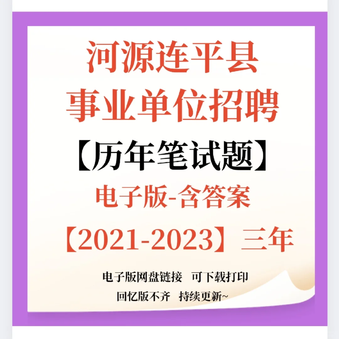 河源连平县事业单位招聘笔试题来咯❗️