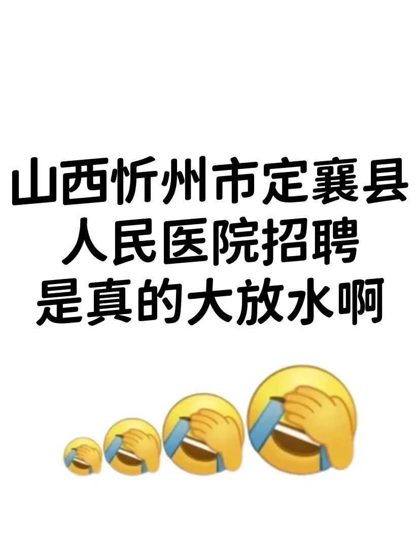 山西忻州定襄人民医院招聘，蕞简单的一次！