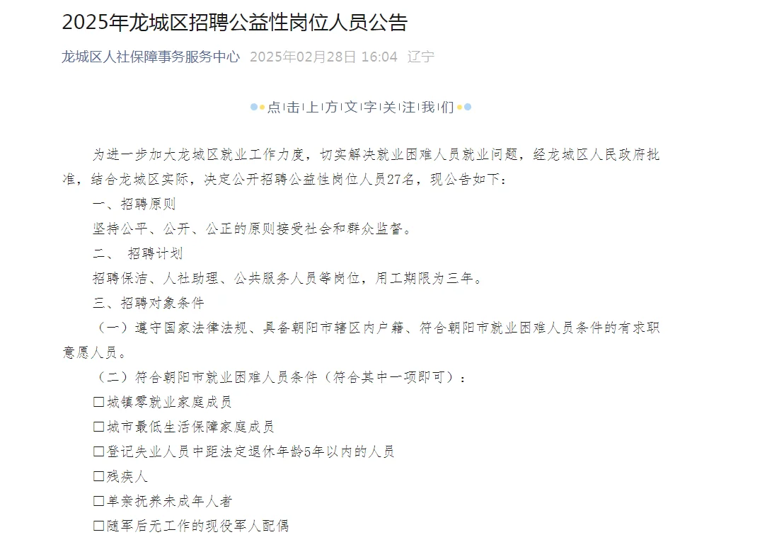龙城区招聘公益岗27人