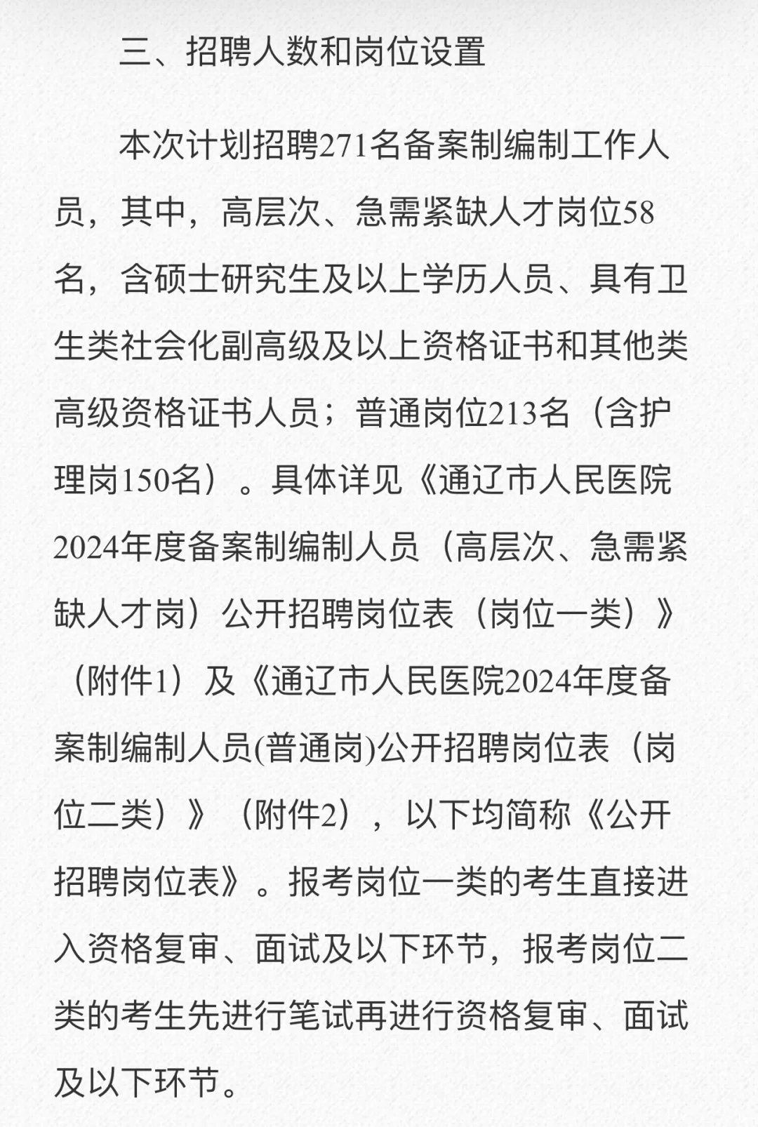 通辽市人民医院公开招聘备案制编制人员