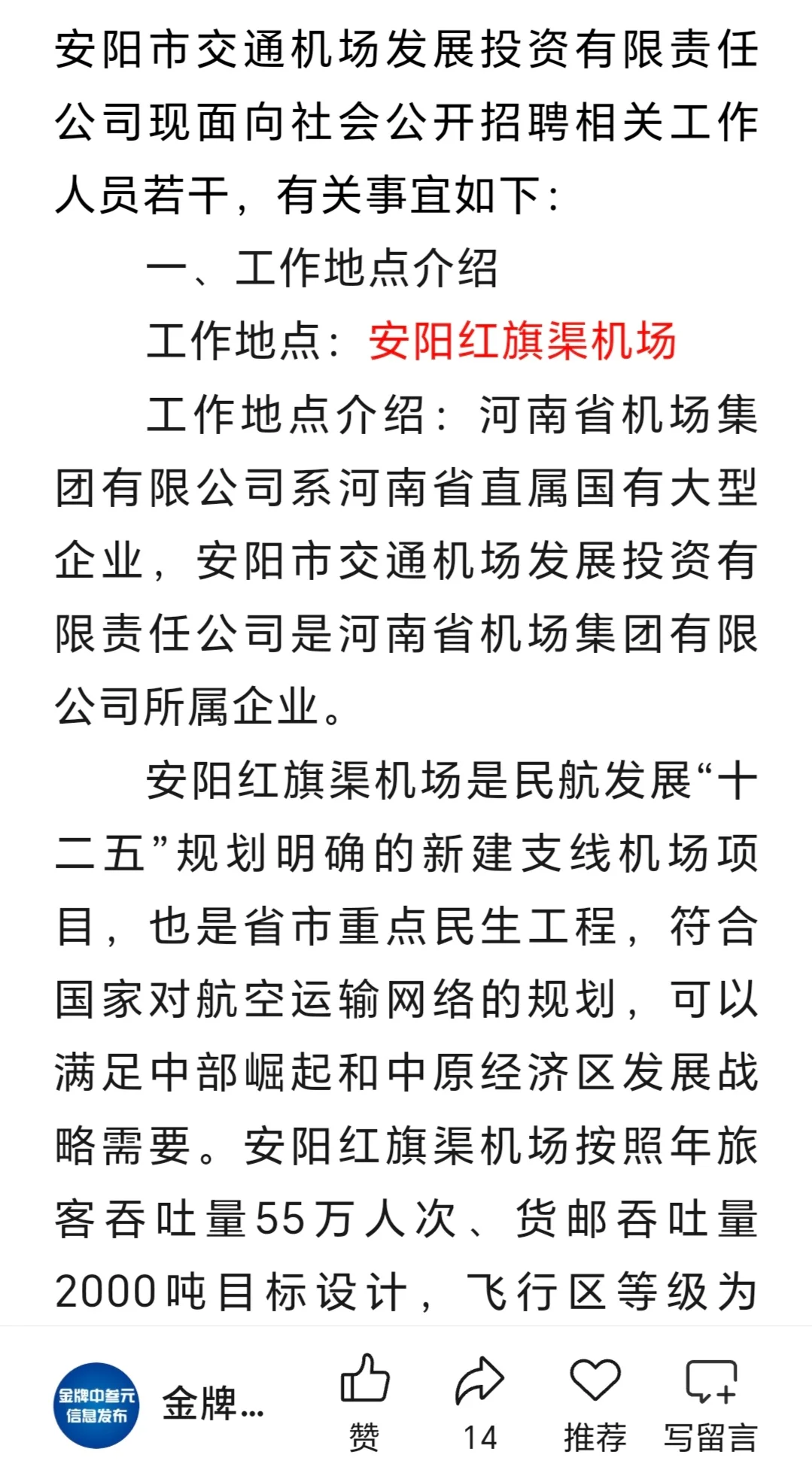 安阳市交通机场发展投资有限公司招聘公告！