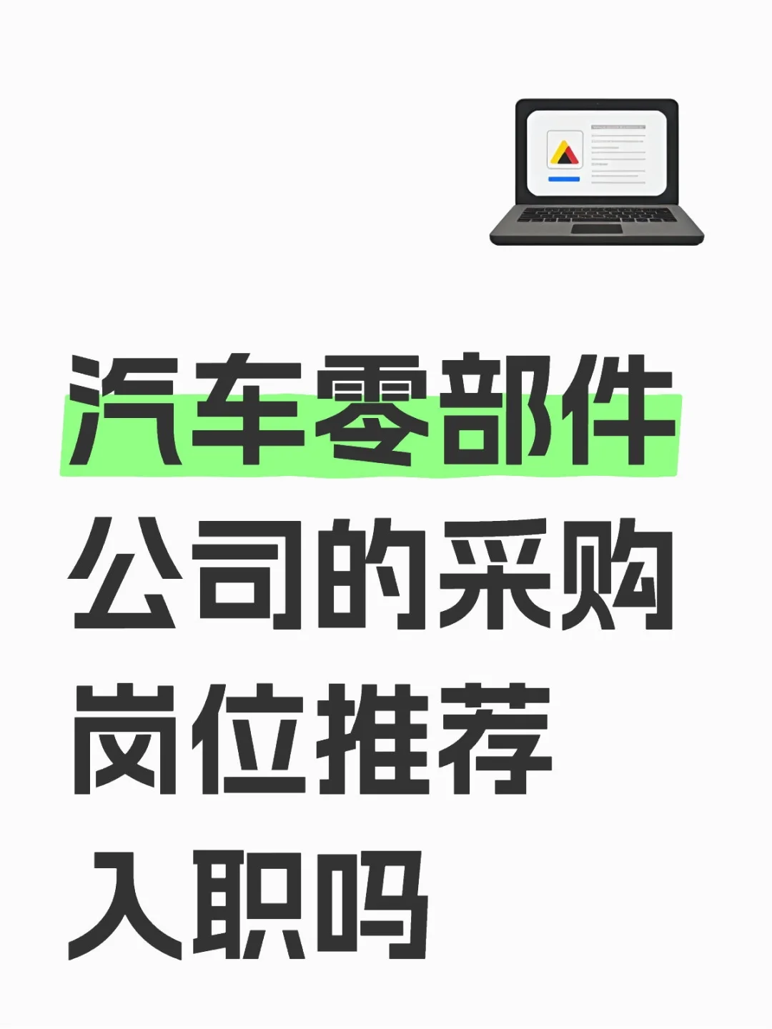 汽车零部件公司的采购岗位推荐入职吗