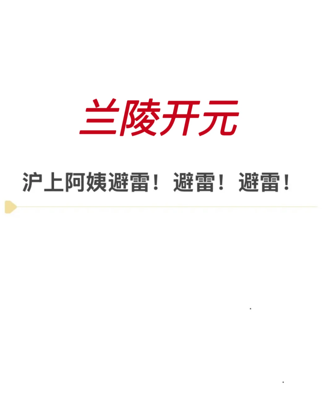 兰陵开元沪上阿姨招聘避雷