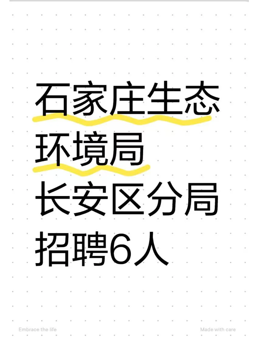 石家庄生态环境局长安区分局招聘！本科可报