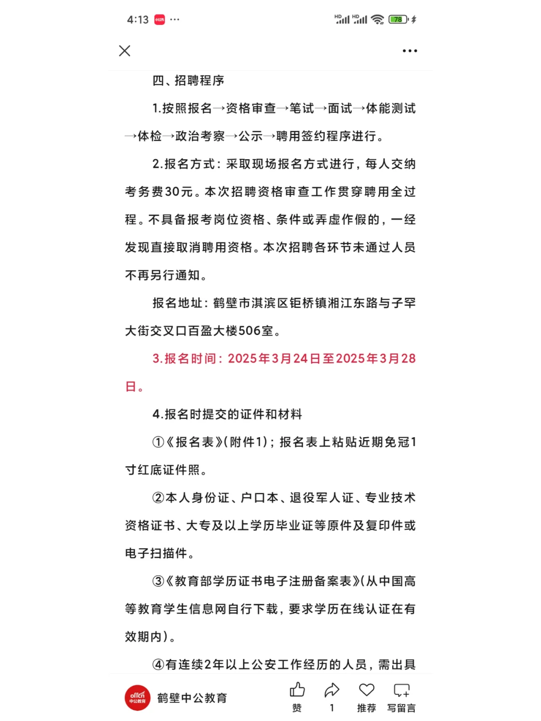 鹤壁淇滨区招聘巡防/反诈人员（2025年）