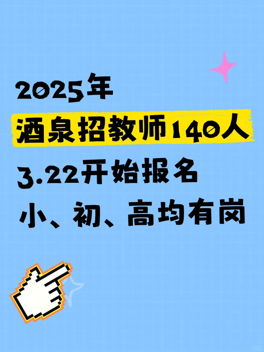 2025年酒泉招教师140人！本科起报！