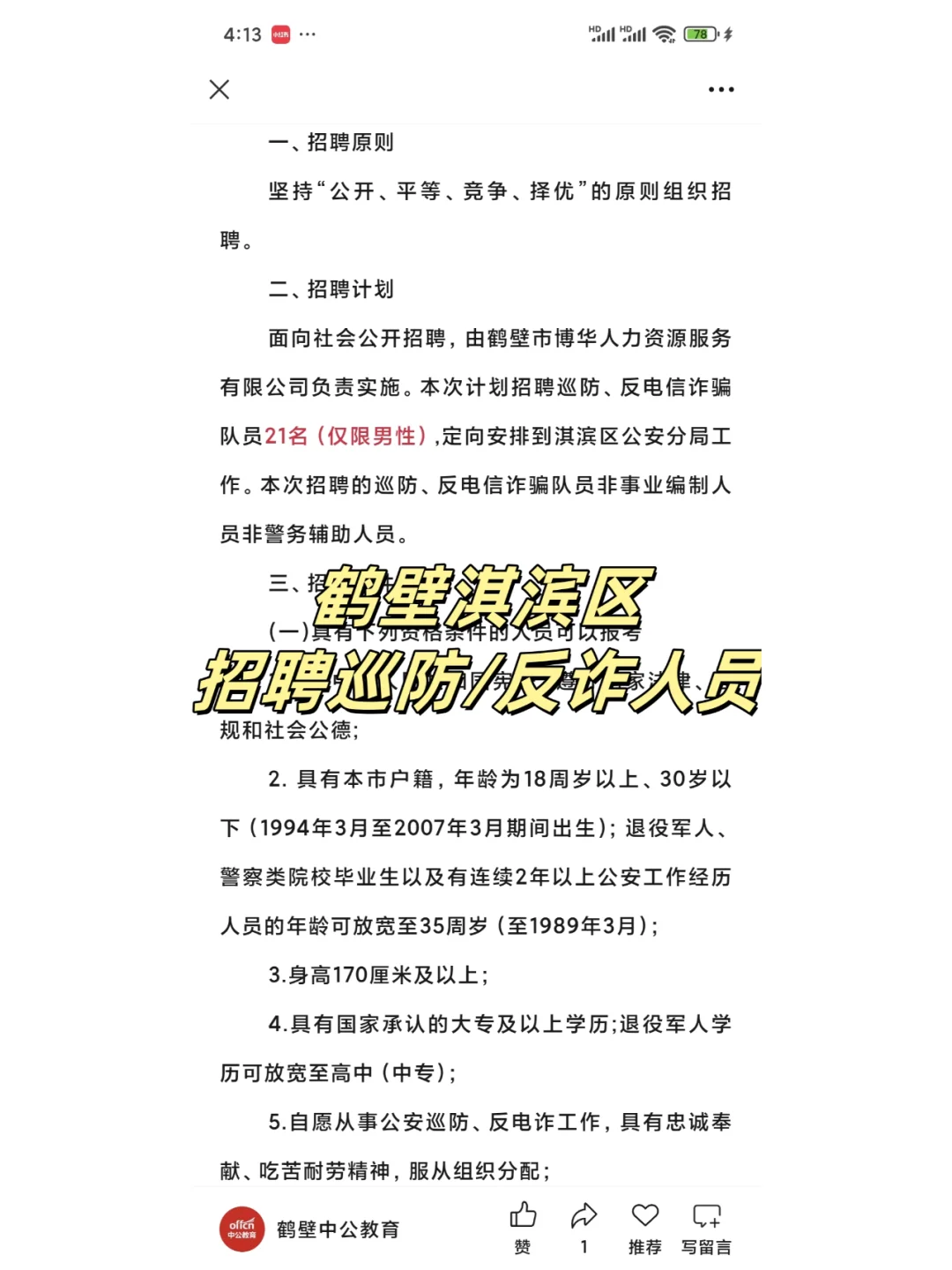 鹤壁淇滨区招聘巡防/反诈人员（2025年）