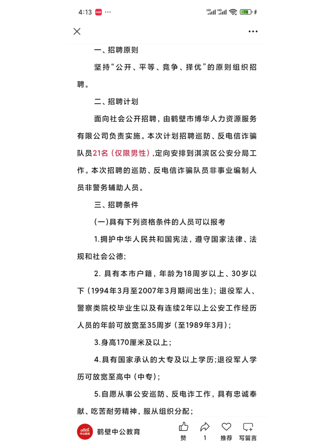 鹤壁淇滨区招聘巡防/反诈人员（2025年）