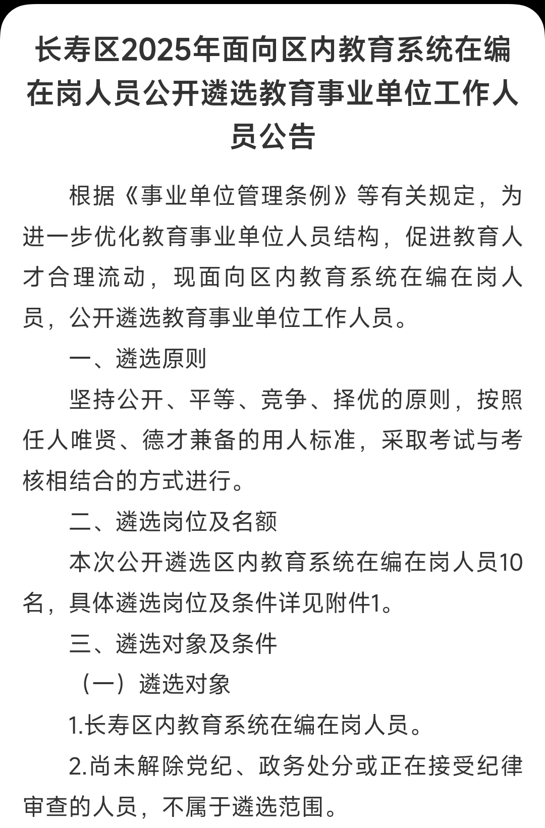 长寿区内遴选，教育系统内人员交流转聘