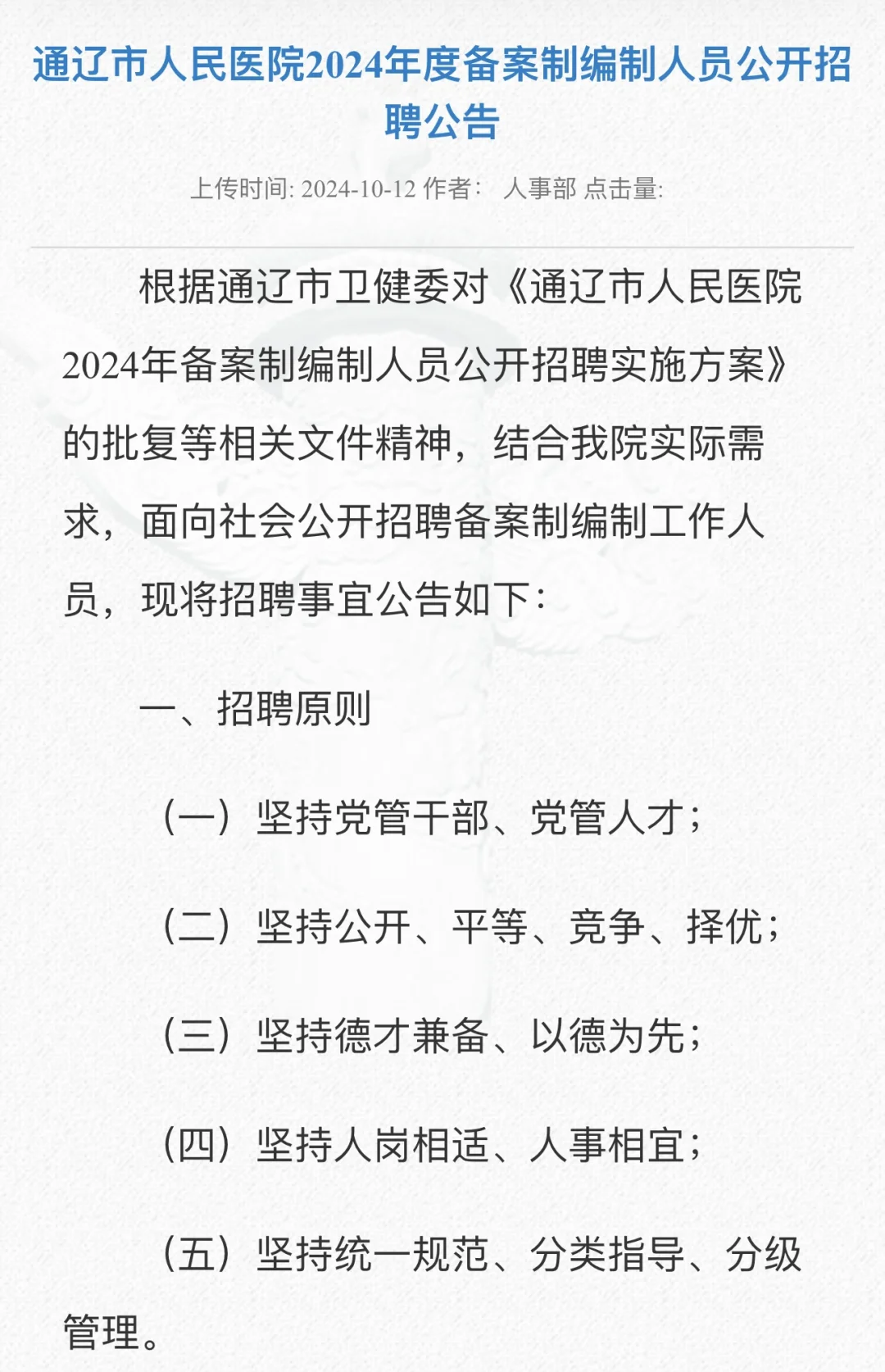 通辽市人民医院公开招聘备案制编制人员