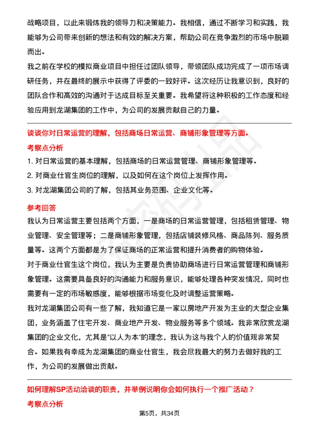 39道龙湖集团商业仕官生(运营)面试题及回答
