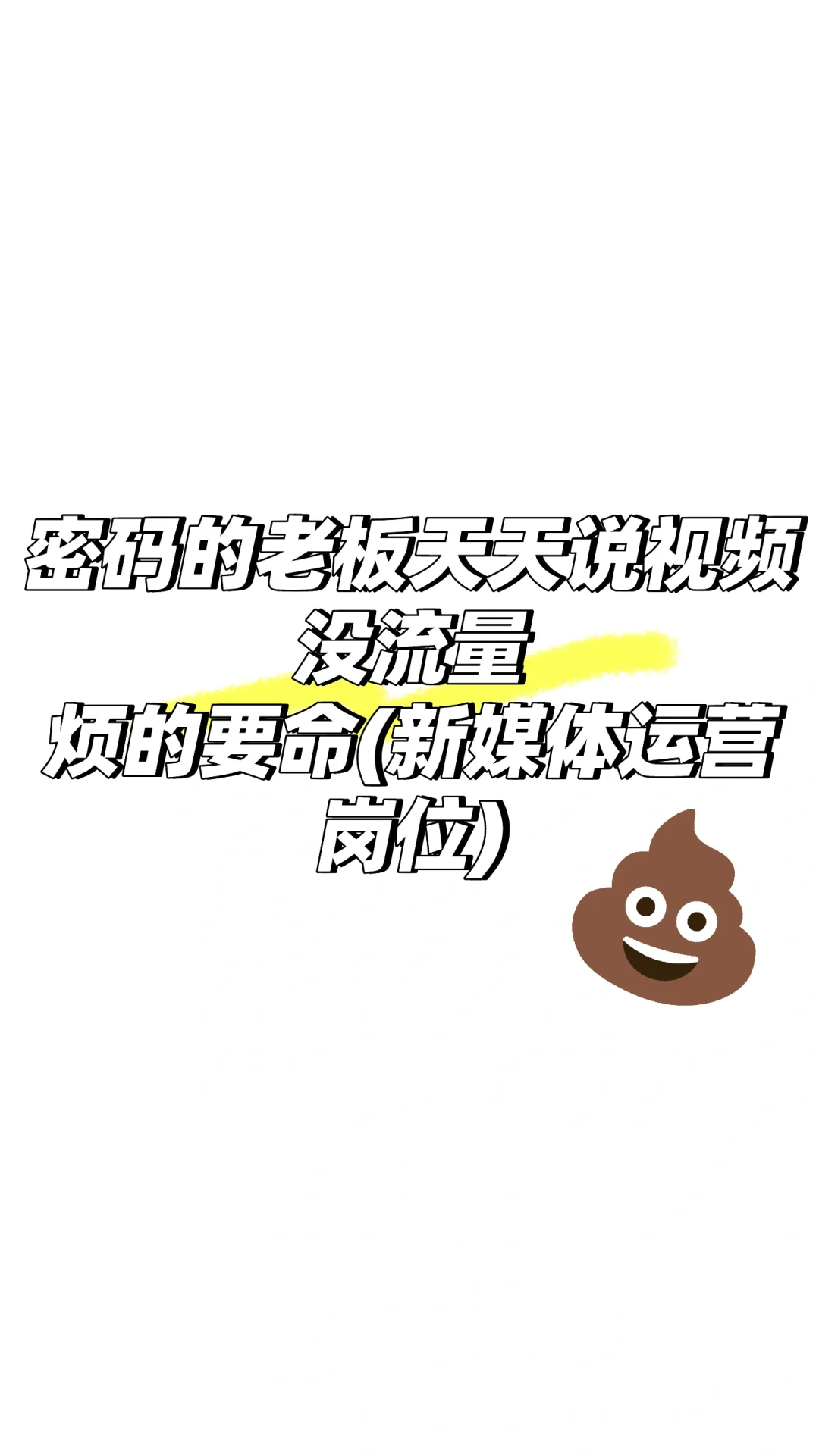 初创公司的运营岗位，跟吃💩没区别