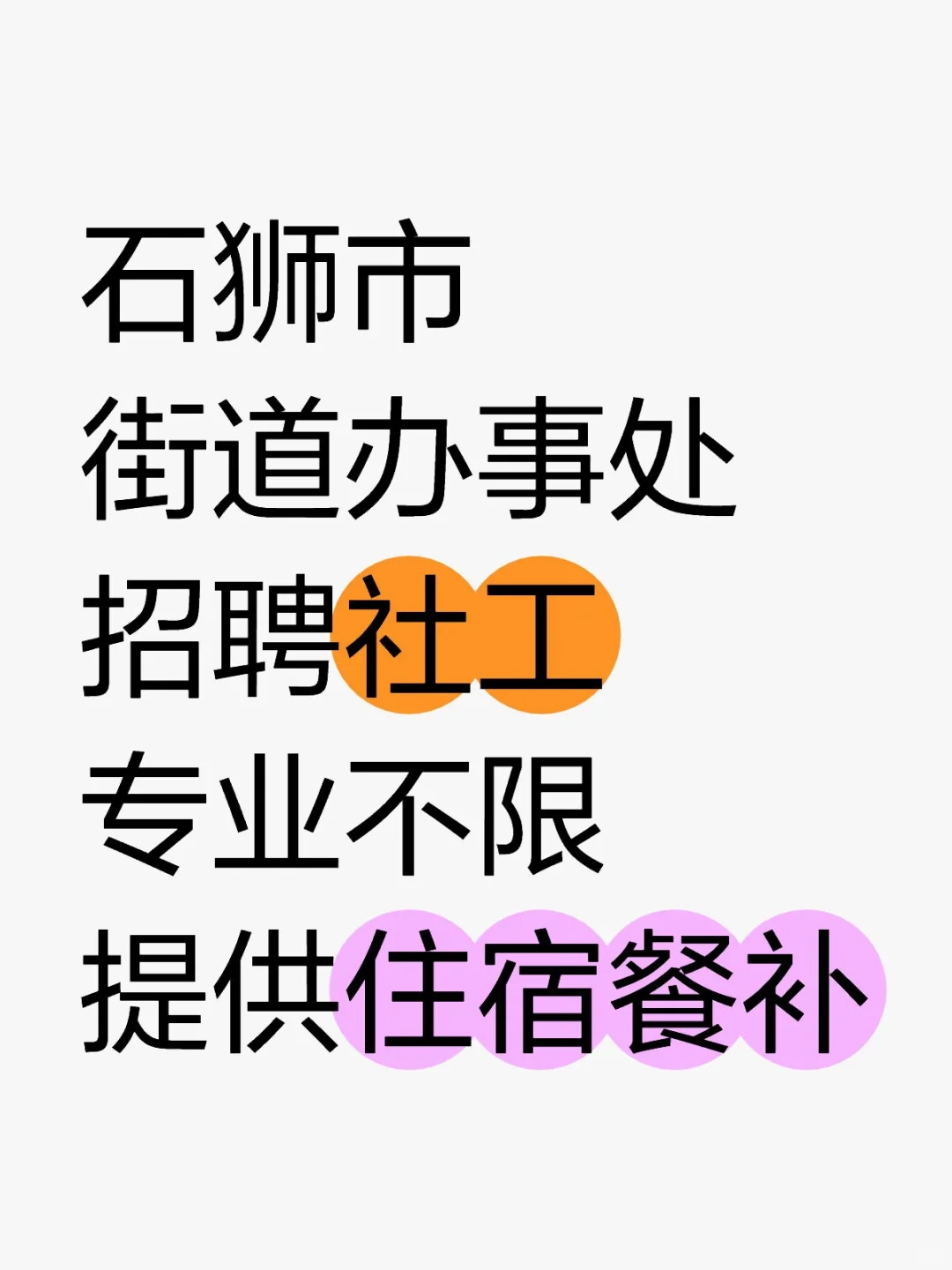 石狮市,街道办事处招聘,提供住宿餐补