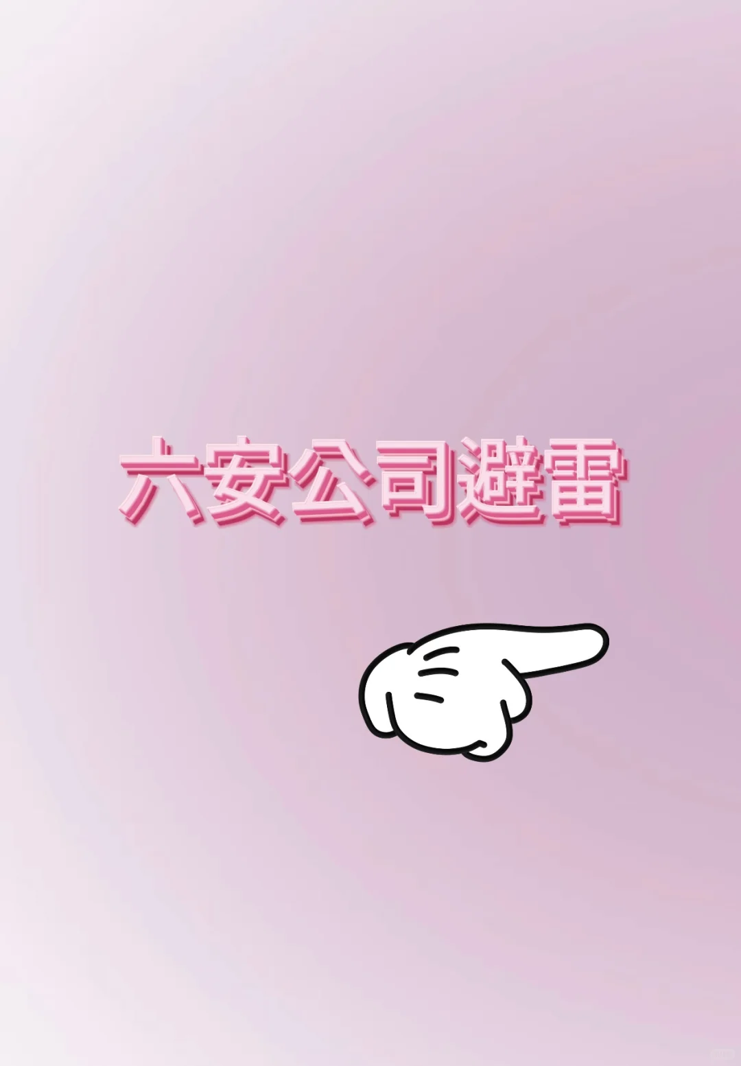 找工作都避雷一下