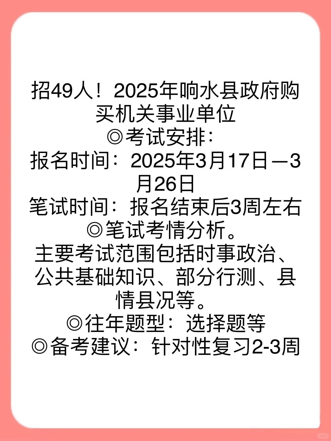招49人！2025年响水县政府购买机关事业单位