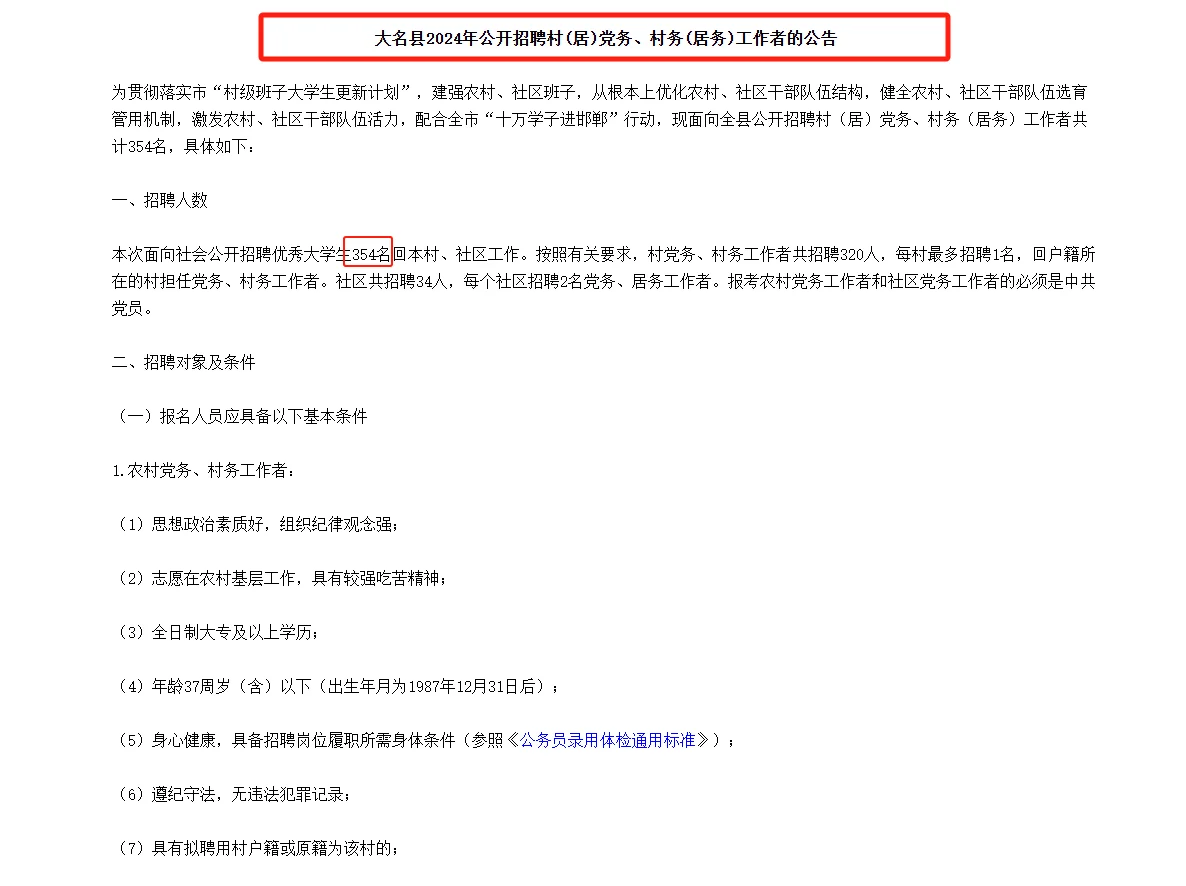 河北邯郸大名县招聘党务村务工作者354人！