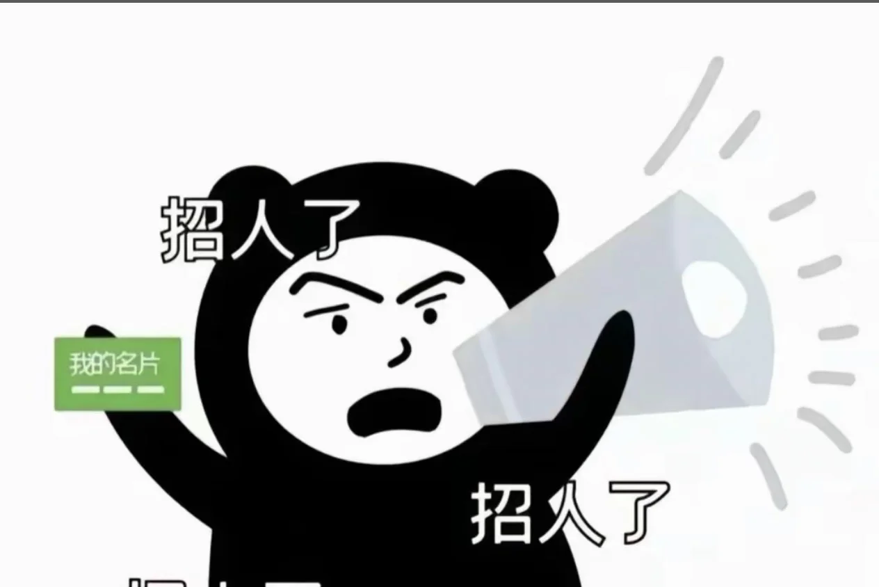 还有谁没有找到工作啊