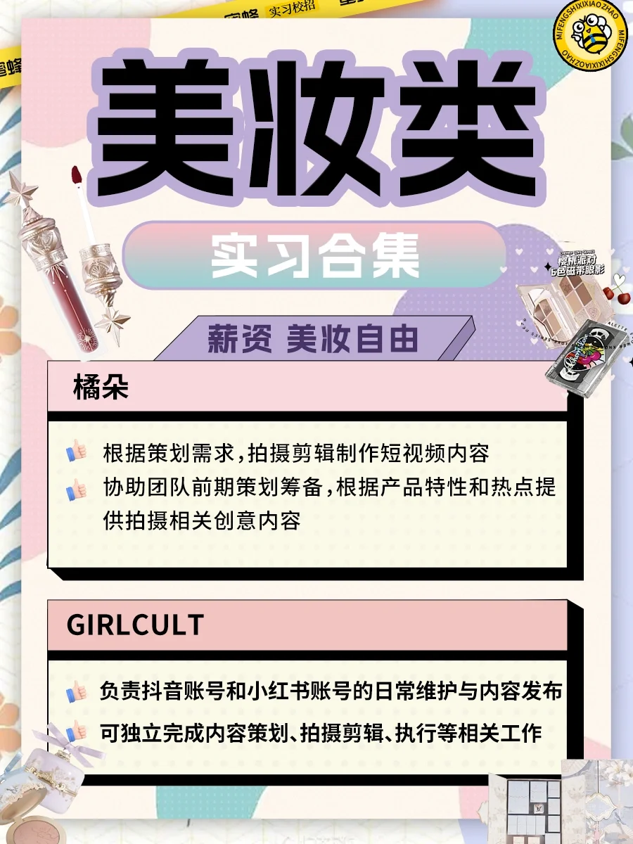 彩妆品牌实习合集💰有薪资💄实现化妆品自由