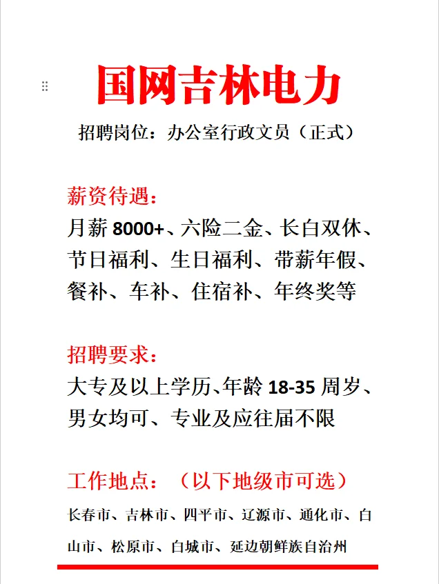 国家电网吉林省公司补招！岗位多抓紧约！