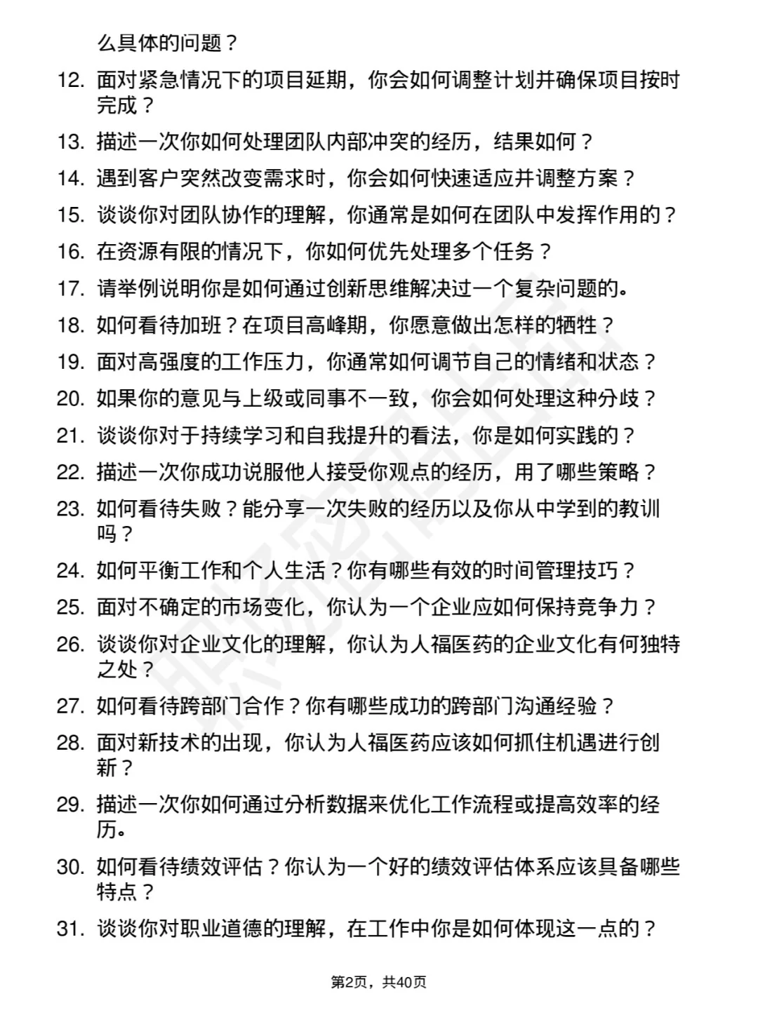 39道人福医药高频通用面试题及答案考察点