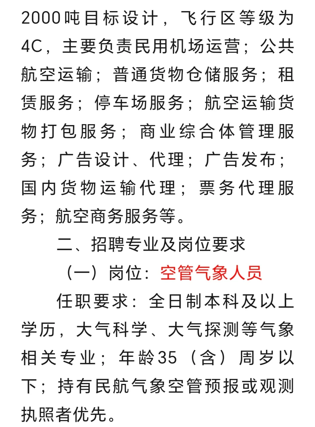 安阳市交通机场发展投资有限公司招聘公告！
