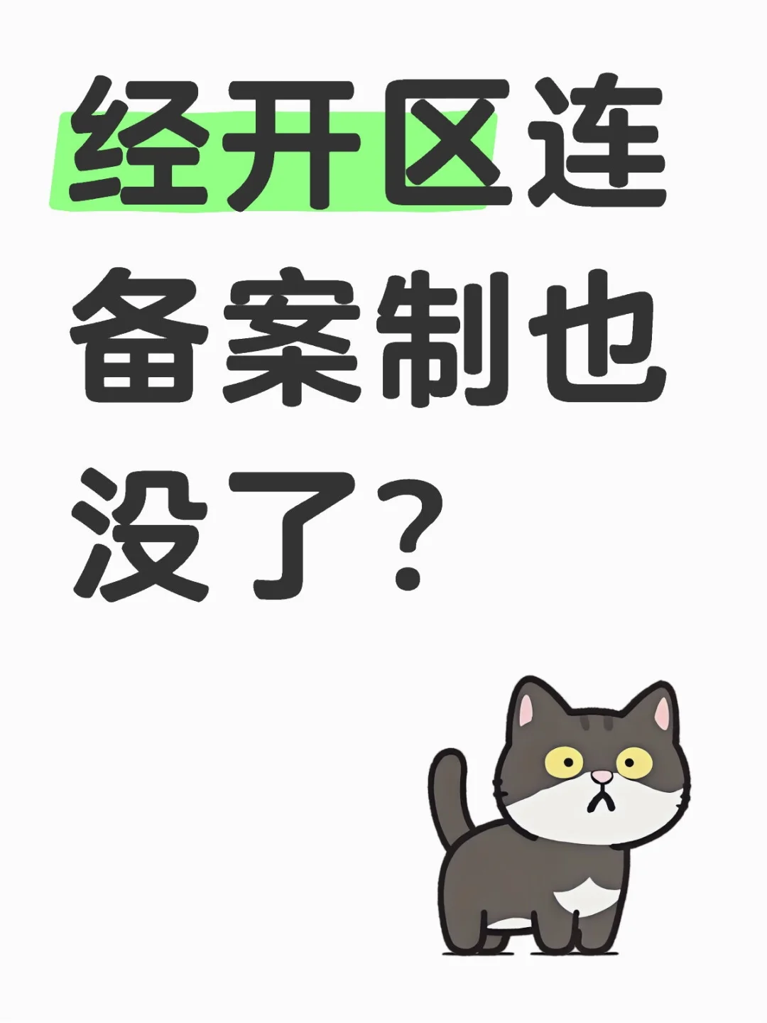 经开区连备案制也没了？