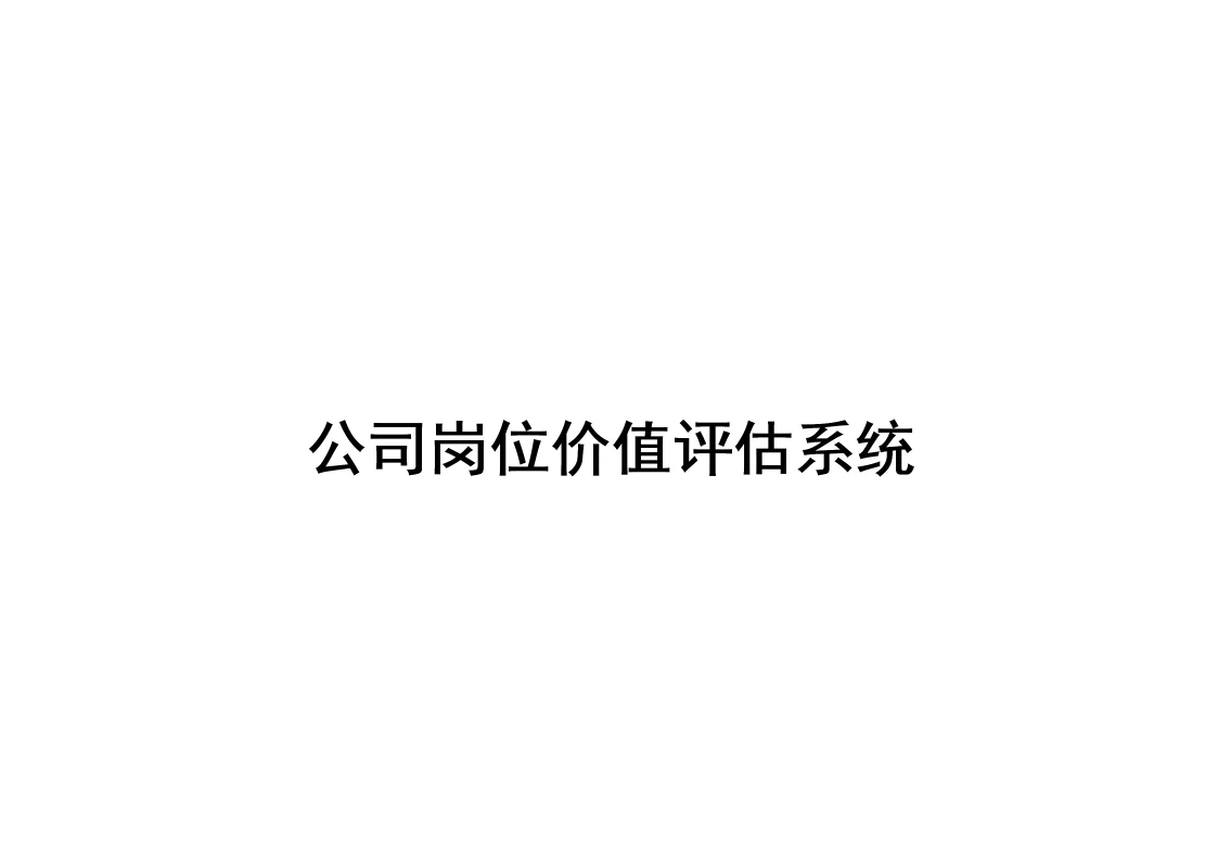 公司岗位价值评估系统