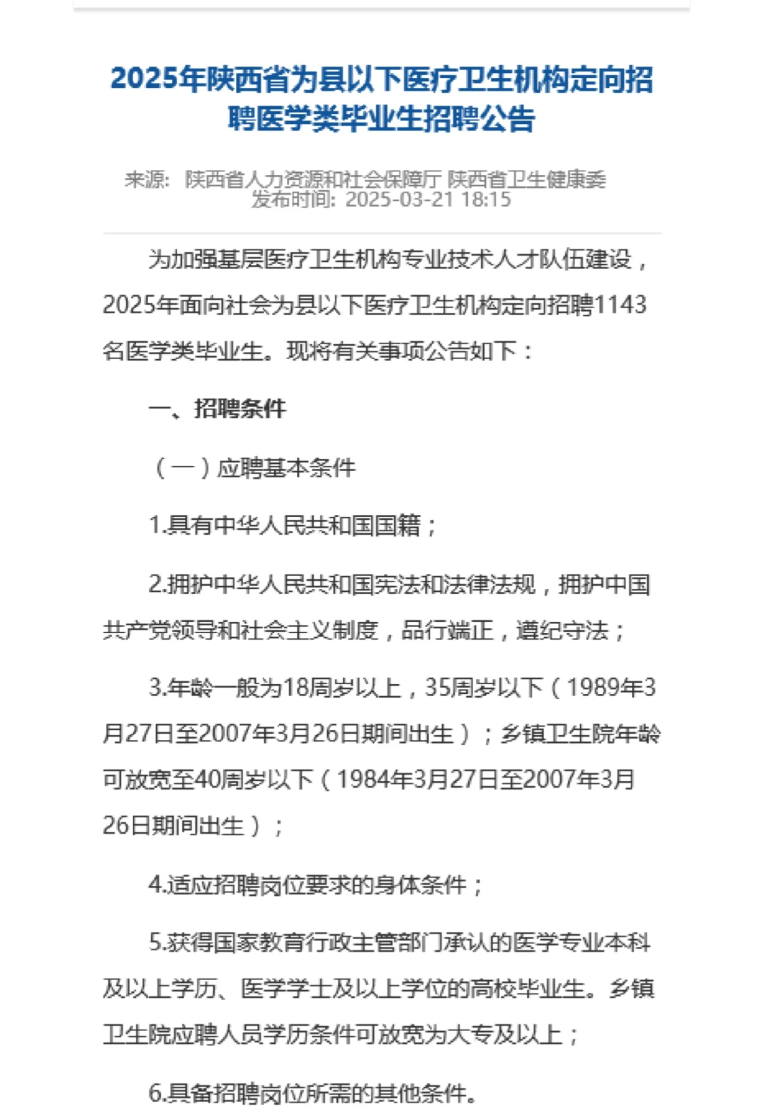 陕西医疗定向招聘1160人
