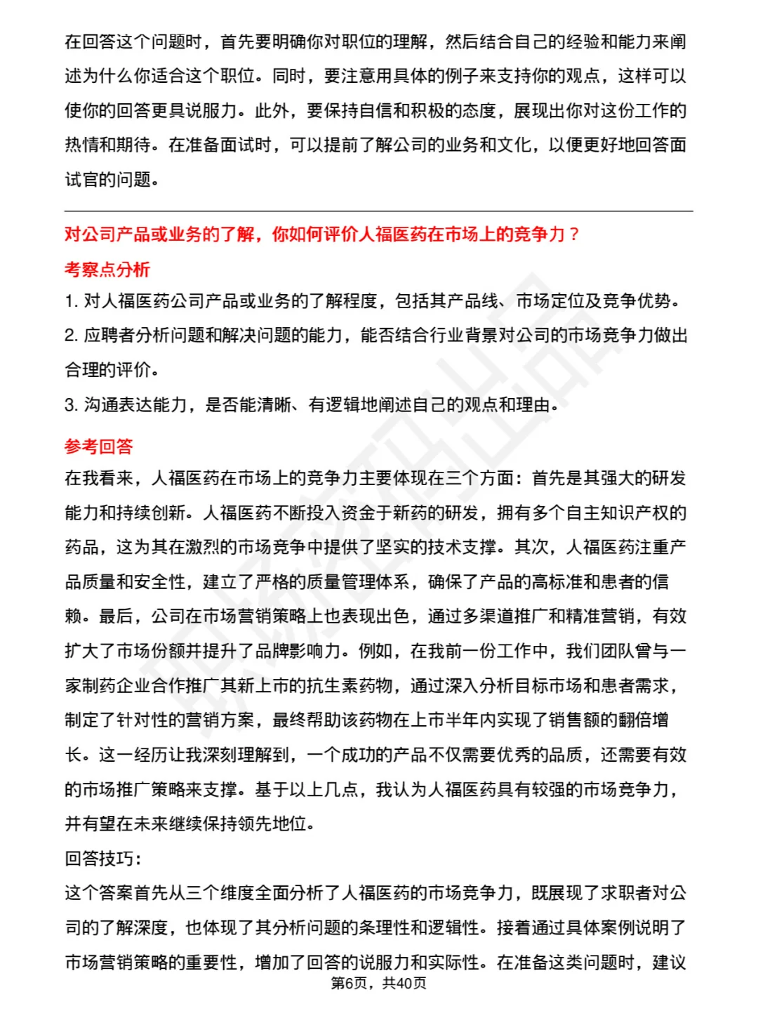 39道人福医药高频通用面试题及答案考察点
