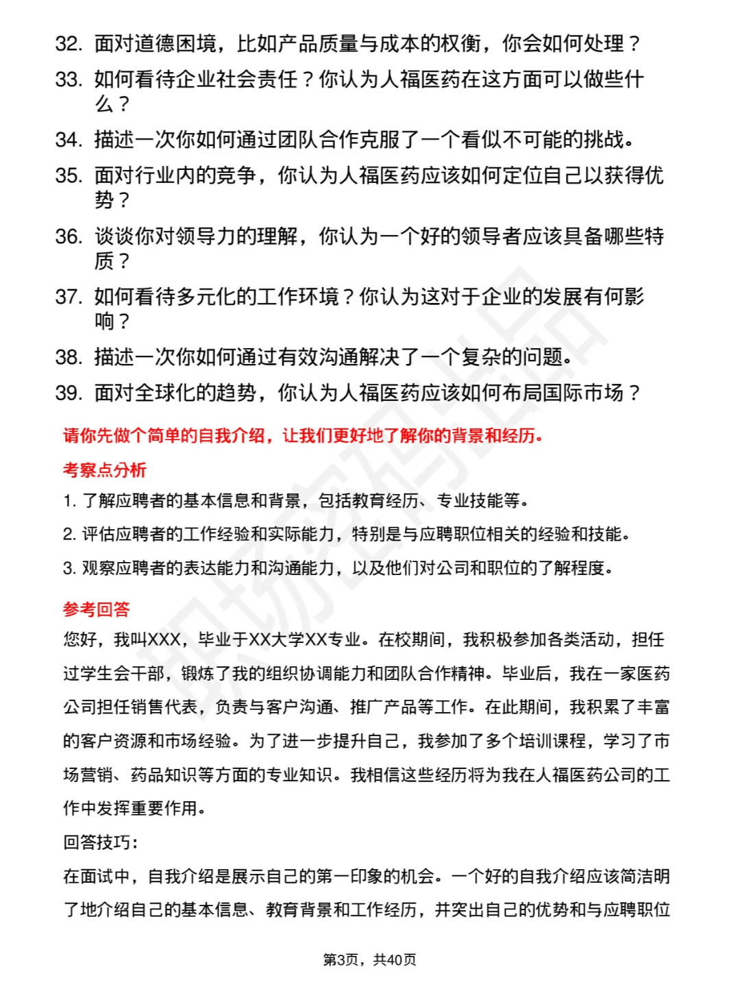 39道人福医药高频通用面试题及答案考察点