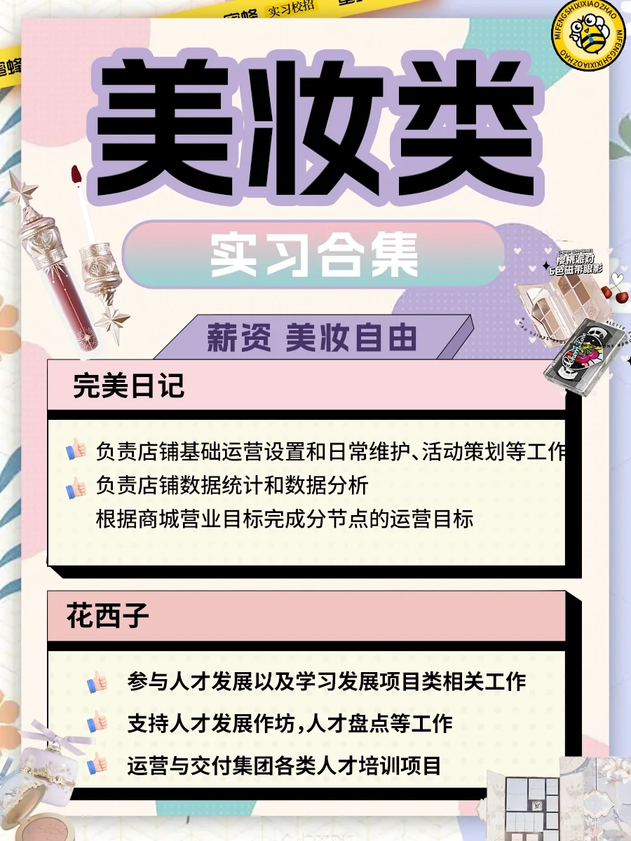 彩妆品牌实习合集💰有薪资💄实现化妆品自由