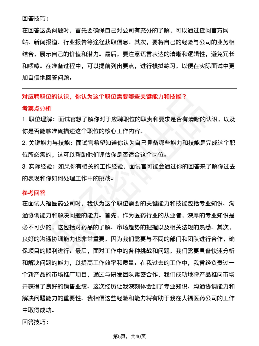 39道人福医药高频通用面试题及答案考察点