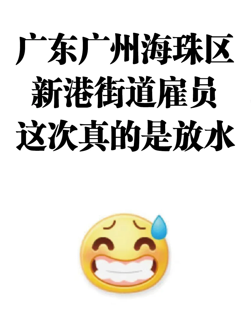25广东广州海珠区街道雇员，来一个帮一个！