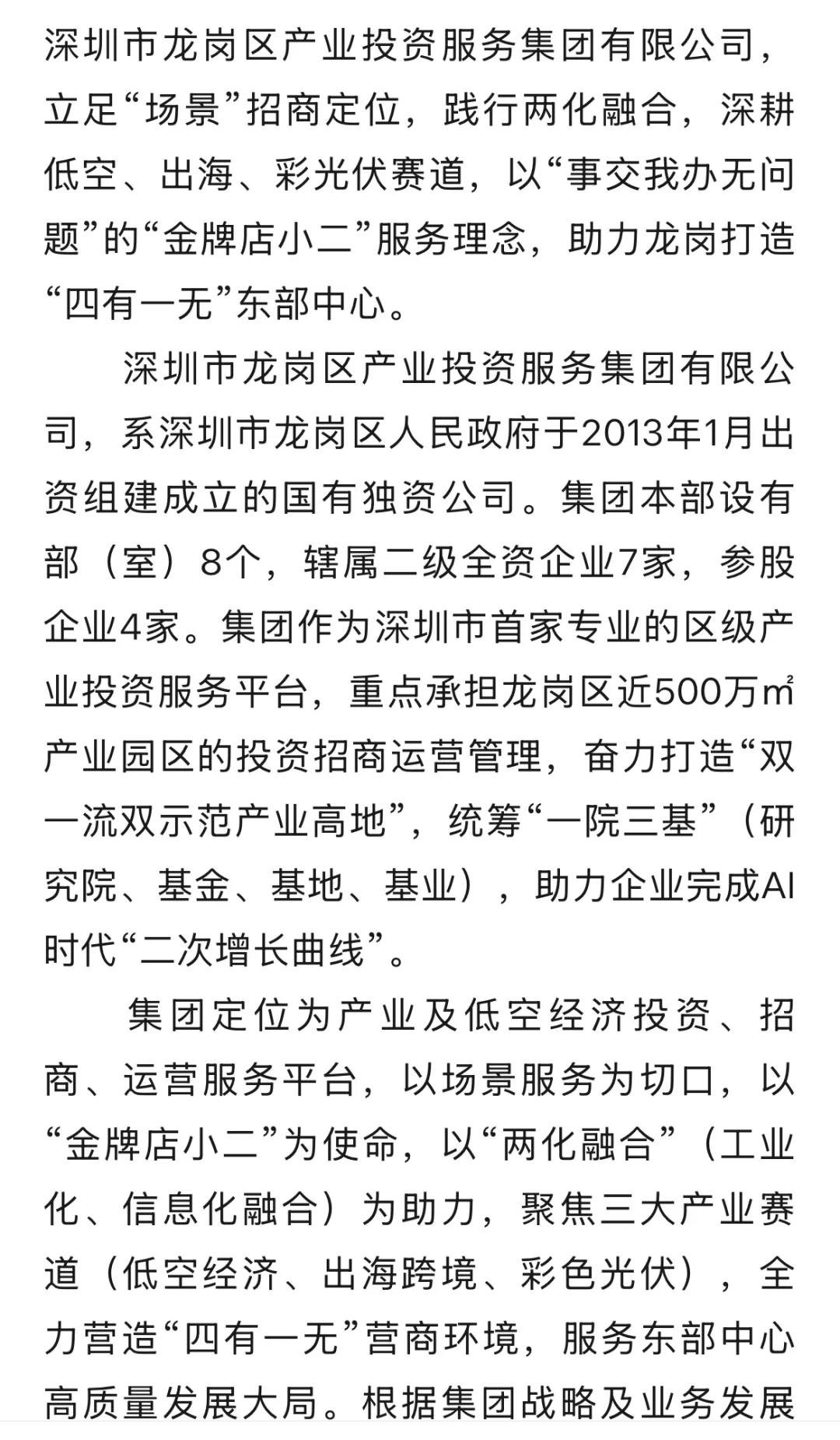 深圳国企：龙岗区产业投资集团招聘