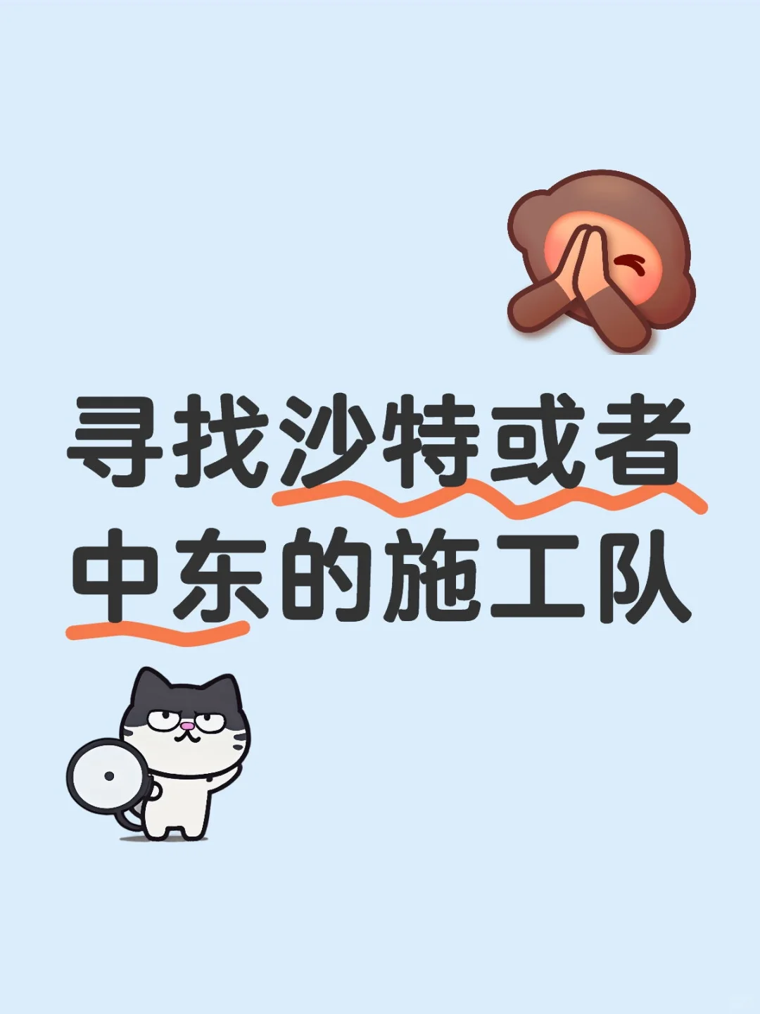 需要施工队承接15万方的园区基建