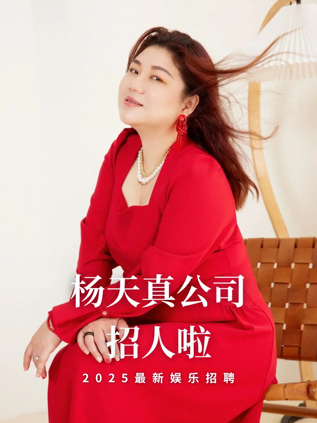 杨天真公司招人！双休有实习证明可转正！