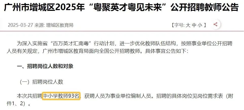 “粤聚英才粤见未来”广州市增城区公开招聘
