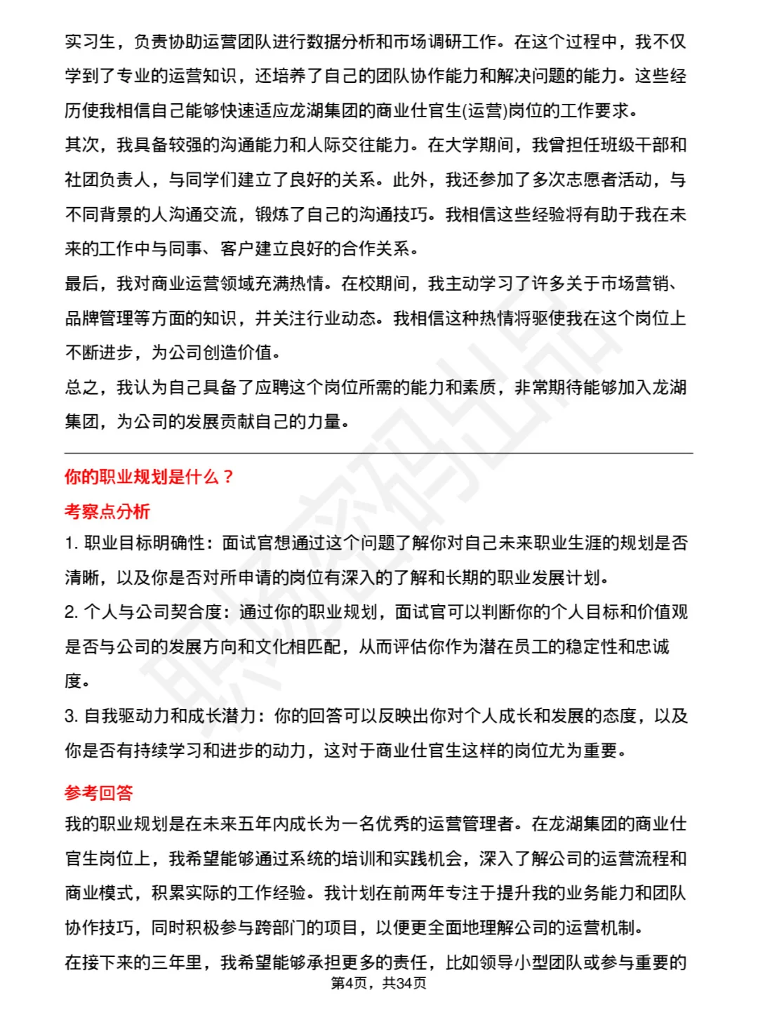 39道龙湖集团商业仕官生(运营)面试题及回答