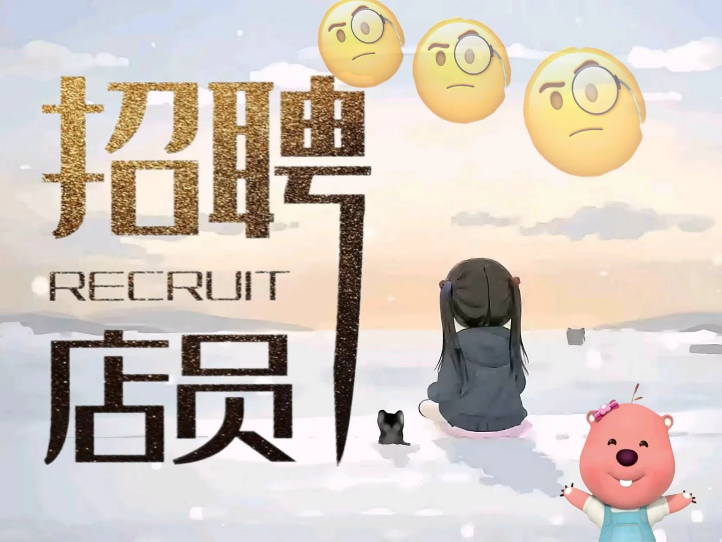 这是一条正经的招聘文案、、、、